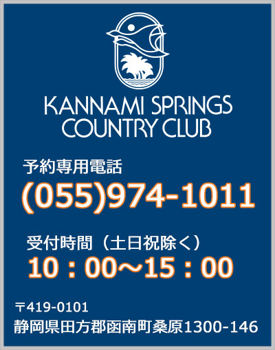 静岡県のゴルフ場・かんなみスプリングスカントリークラブ・ホテル函南の電話